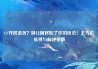 CF开局丢包？别让瞬移毁了你的枪法！全方位排查与解决指南