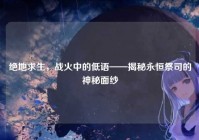 绝地求生，战火中的低语——揭秘永恒祭司的神秘面纱