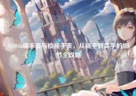 COD16调手表与检视手表，从新手到高手的细节全攻略