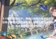 十八轮巨兽的驭手，揭秘公路搬运能手的生存法则，钢铁长龙的掌舵者，解码公路货运司机的生存哲学与驾驶密码
