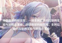 中国首部蚂蚁庄园，一场全民公益的互联网实验与游戏化革命，中国首部蚂蚁庄园，全民公益的互联网实验与游戏化革命