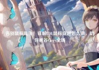 告别鼠标乱飞！详解LOL鼠标穿越怎么调，助你峡谷Carry全场