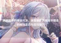 跨越国界的硬核对决，深度解析韩服和平精英的独特生态与竞技魅力