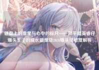 键盘上的准星与心中的标尺——和平精英睿仔爆头王子的成长镜像及2026爆头灵敏度解析