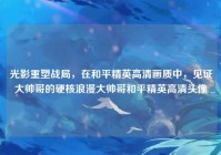光影重塑战局，在和平精英高清画质中，见证大帅哥的硬核浪漫大帅哥和平精英高清头像