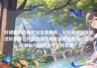 轩辕传奇药师职业全面解析，从技能到团队的进阶指南，轩辕传奇药师职业终极指南，技能解析与团队协作进阶攻略