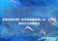 拒绝枯燥开黑！和平精英露脸输入法，让你的游戏社交有颜有料