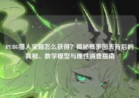 PUBG猎人宝箱怎么获得？揭秘概率图表背后的真相、数学模型与理性消费指南