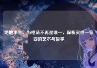 绝地求生，当枪法不再是唯一，深析灵性一穿四的艺术与哲学