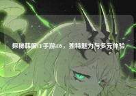 探秘韩服CF手游iOS，独特魅力与多元体验