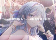 从草根到豪门，Snake战队的电竞长征路