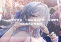Steam学生党图鉴，在期末考与喜加一夹缝中生存的青春游戏推荐