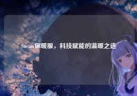 Steam保暖服，科技赋能的温暖之选