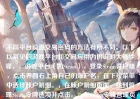 不同平台设置交易密码的方法有所不同。以下以常见的游戏平台和交易应用为例说明大概步骤，，游戏平台（如Steam），登录Steam客户端，点击界面右上角自己的账户名，在下拉菜单中选择账户明细。，在账户明细页面，找到管理Steam令牌选项并点击。，在Steam令牌管理页面，会看到添加手机验证器等安全设置选项，强烈建议先绑定手机验证器提高安全性。，之后在相关安全设置区域，可能会有与交易密码或交易限制相关的选项（如果没有可咨询Steam客服），按照提示设置密码，设置过程中可能需要再次验证账户身份（如通过手