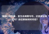 端游CF段位赛，是生命周期句号，还是新征程逗号？段位限制何时终结？