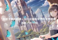 刮腻子里的枪神，在CF运输船中寻找爱慕爱慕拆腻子下一句