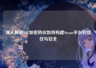 深入解析SSL加密协议如何构建Steam平台的信任与安全