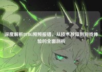 深度解析PUBG频频报错，从技术故障到游戏体验的全面剖析