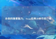 永恒的像素魅力，Steam经典2D神作排行榜
