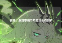 逆战，刷新率调节及游戏生态剖析