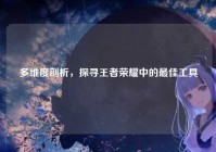 多维度剖析，探寻王者荣耀中的最佳工具