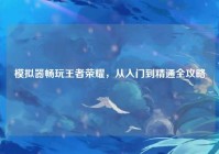 模拟器畅玩王者荣耀，从入门到精通全攻略