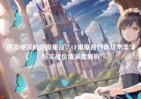 铁血硬汉的终极象征，CF奥摩背行囊战术美学与实战价值深度解析
