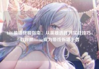 LOL偷塔终极指南，从英雄选择到实战技巧，教你抓timing成为带线拆塔王者