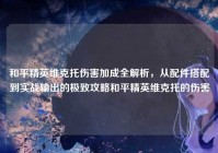 和平精英维克托伤害加成全解析，从配件搭配到实战输出的极致攻略和平精英维克托的伤害
