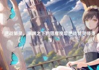 逆战驱灵，深渊之下的猎魔挽歌逆战驱灵师亚当