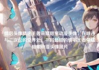 情侣头像精选王者荣耀甜蜜动漫头像，在峡谷与二次元的交界处，书写最甜的情书王者荣耀甜蜜动漫头像图片
