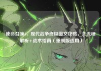 使命召唤4，现代战争终极图文攻略，全流程解析+战术指南（重制版适用）