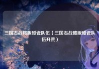 三国志战略版碰瓷队伍（三国志战略版碰瓷队伍开荒）