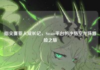指尖赛亚人成长记，Steam平台的小悟空龙珠冒险之旅