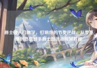 爵士鼓入门教学，打响你的节奏逆战，从零基础到热血鼓手爵士鼓逆战视频教程