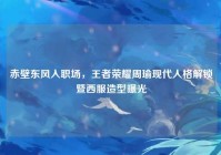 赤壁东风入职场，王者荣耀周瑜现代人格解锁暨西服造型曝光