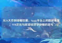从3A大作到绿帽狂魔，Steam平台上的隐秘角落、NTR文化与欲望经济学绿帽的哀号
