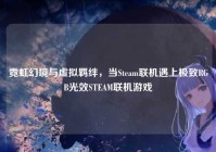 霓虹幻境与虚拟羁绊，当Steam联机遇上极致RGB光效STEAM联机游戏