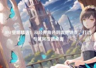 DNF壁纸精选：从经典角色到震撼场景，打造专属阿拉德桌面