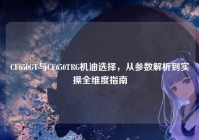 CF650GT与CF650TRG机油选择，从参数解析到实操全维度指南