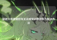 穿越火线邀请好友无法接受问题剖析与解决办法