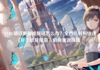 PUBG错过更新或报错怎么办？全方位解析快速补丁修复指南，助你重返战场