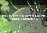 使命召唤16（COD16）现代战争阶级系统，从新兵到传奇的战场等级进阶之路