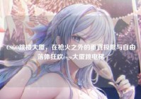 CSGO跳楼大厦，在枪火之外的垂直极限与自由落体狂欢csgo大厦跳电梯