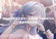 逆战购物券能否赠送？交易机制深度解析与划算使用避坑指南