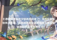 王者荣耀硬核教学别再怕铠爹了！全方位解析如何从英雄、出装到意识完美克制铠王者荣耀克制铠的英雄有哪些