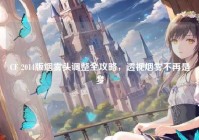 CF 2014版烟雾头调整全攻略，透视烟雾不再是梦
