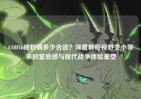COD16视野调多少合适？深度解析视野变小带来的窒息感与现代战争体验重塑