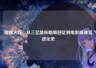 穿越火线，从三亿鼠标粗砺回忆到电影级视觉进化史