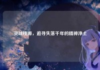 灵域桃源，追寻失落千年的精神净土